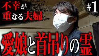 【心霊】不幸が重なる夫婦#1 〜愛娘と首吊りの霊〜【橋本京明】【閲覧注意】