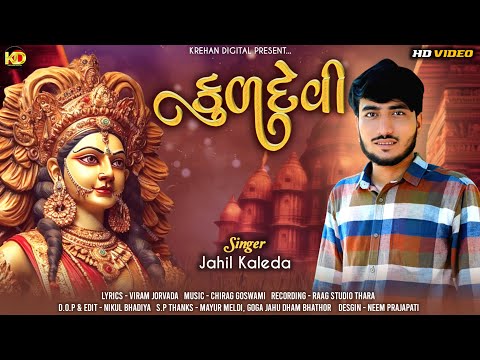 Kuldevi | Jahil Kaleda | કુળદેવી | New Mataji Video Song 2024 | Krehan Digital