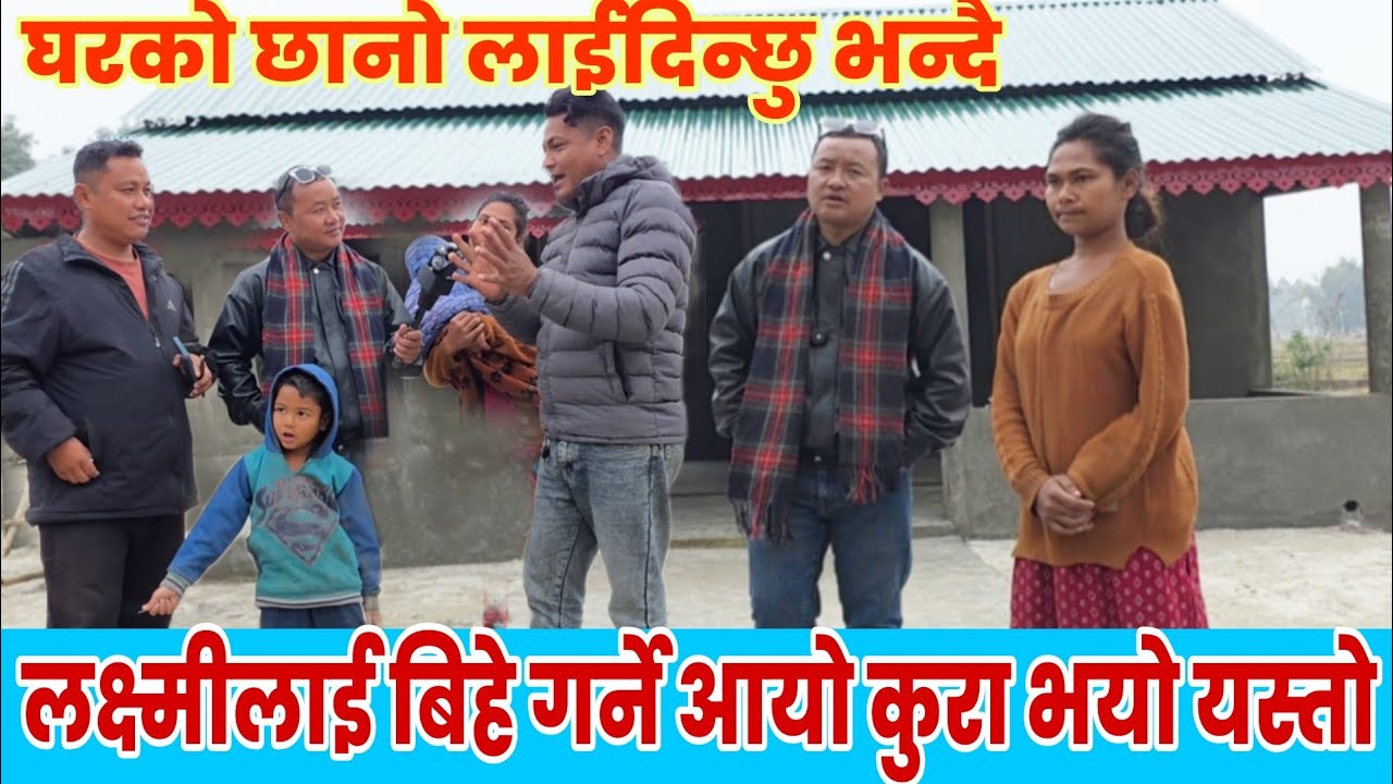 लक्ष्मी लाई पाल्छु बिहे गर्छु भन्दै आयो एकजना।
