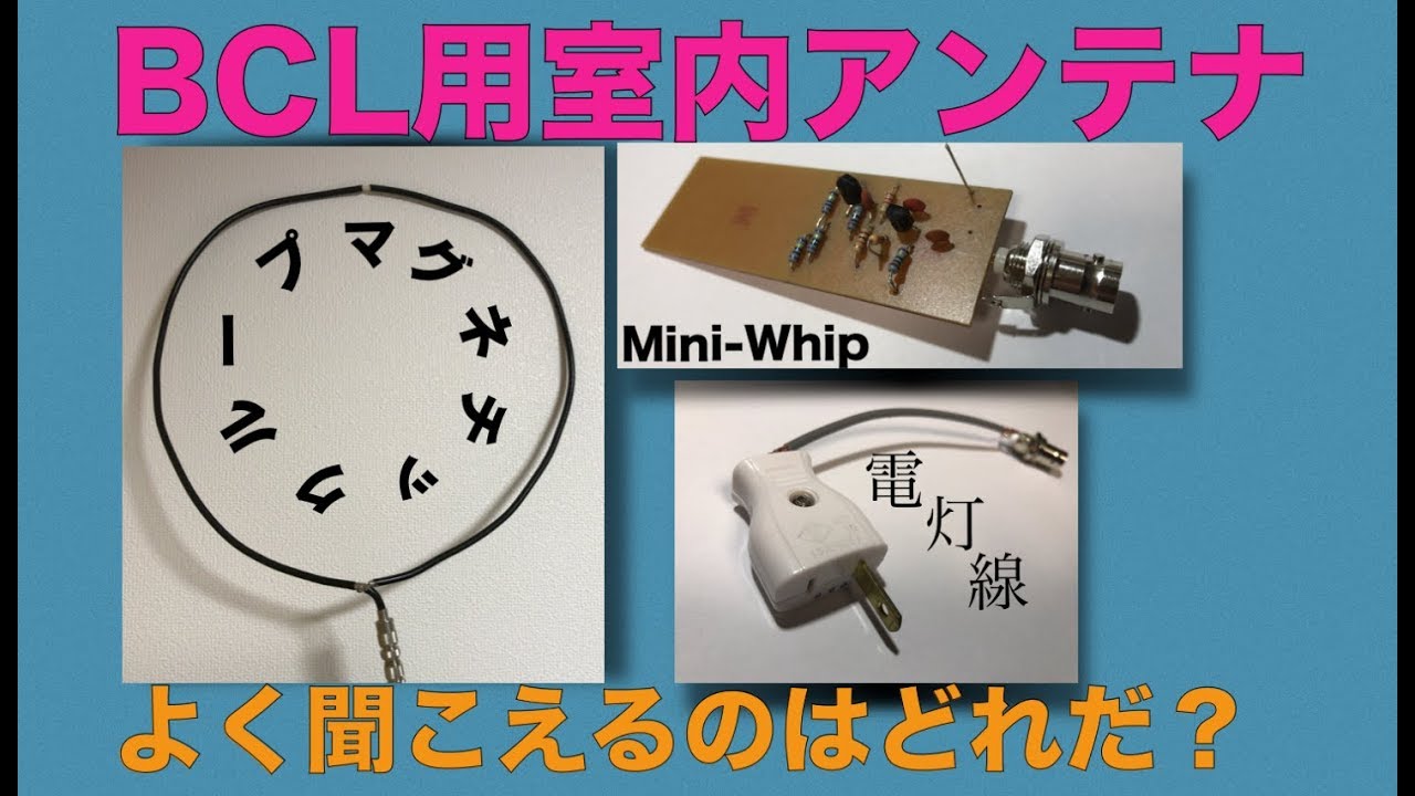 l用室内アンテナ3種比較 マグネチックループ 電灯線アンテナ Mini Whip 96ch Youtube