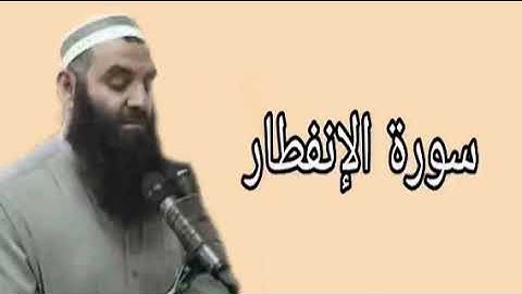 رمضان شكور سورة الإنفطار