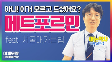 [이럴때이런약] 다른 약 같은 성분, 당뇨약 메트포르민의 먹는다면 꼭 확인하세요 - 다이아벡스,자누메트,제미메트,메가폴민 ㅣ아는약사 전우석 약사ㅣ인천 휴베이스 약국 - 새봄약국ㅣ