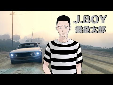 【懲役太郎】J BOY   歌ってみた