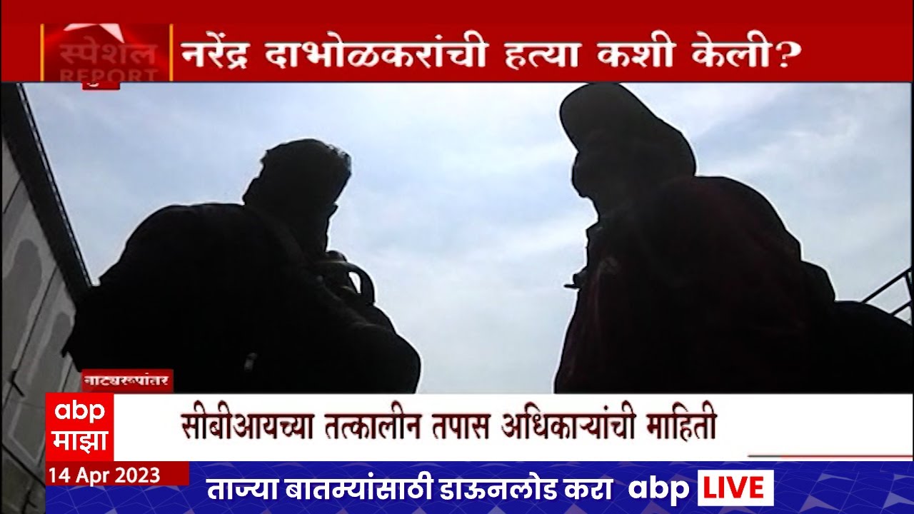 Narendra Dabholkar Special Report : नरेंद्र दाभोळकरांची हत्या कशी झाली? असा होता हत्येचा घटनाक्रम