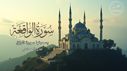 سورة الواقعة كامله مكررة || بصوت القارئ أحمد الشلبي راحة نفسية 💚