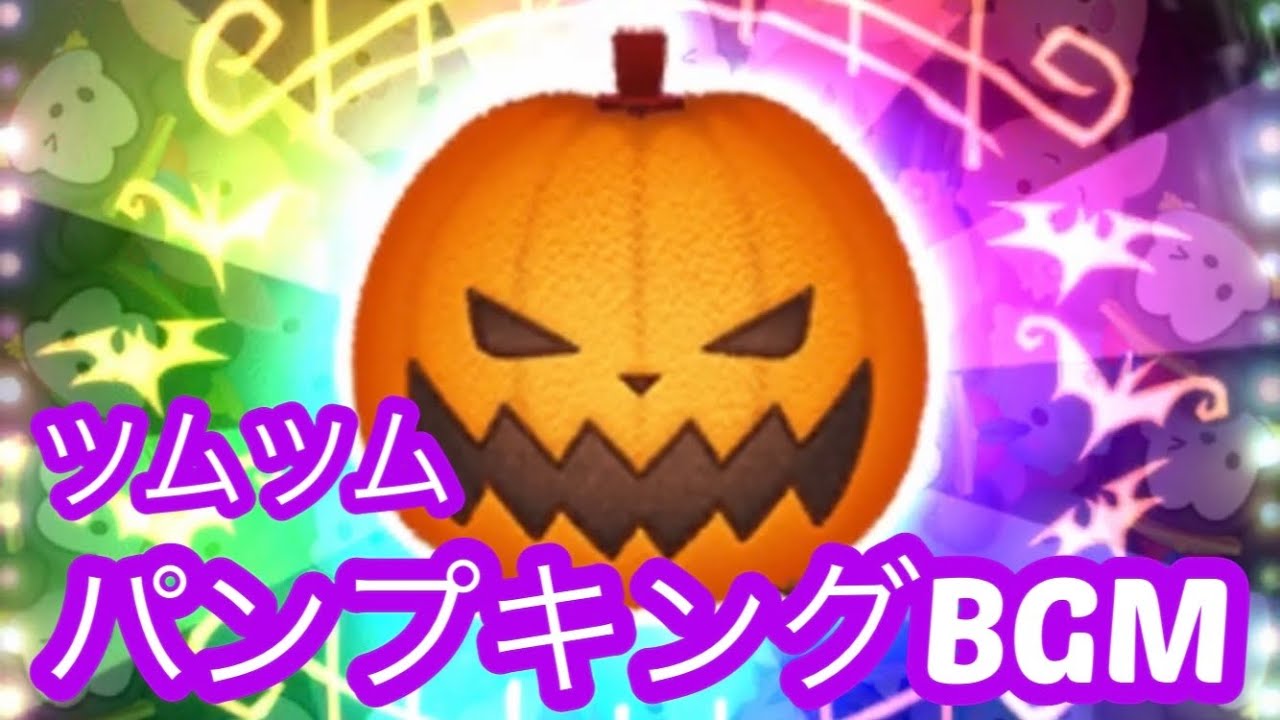 ツムツム]パンプキングBGM - YouTube