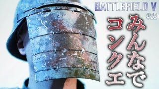 【BFV #22】今日も戦場（コンクエスト）は猛烈にホットです