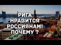 РИГА НРАВИТСЯ РОССИЯНАМ // ЧТО НУЖНО ЛАТВИИ ЧТОБЫ ОБОГНАТЬ ИРЛАНДИЮ ?