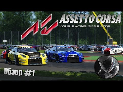 Video: Assetto Corsa Beta Recenzia