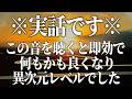 ※これは実話です。人生大逆転レベルで何もかもうまくいき願いが叶う本物の開運周波数入りのヒーリング音楽です