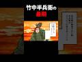 【漫画】竹中半兵衛の最期がかっこよすぎ… #竹中半兵衛 #黒田官兵衛
