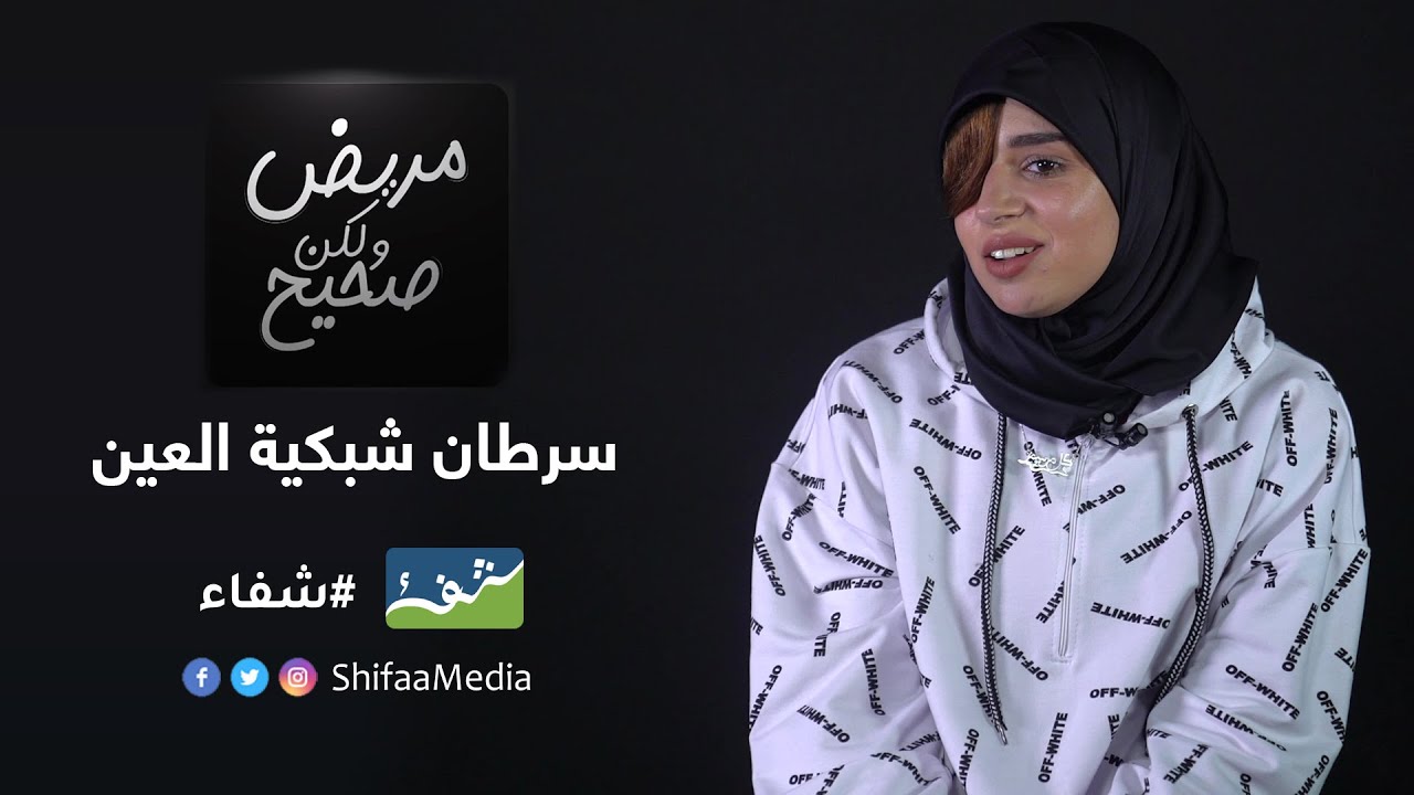 كاع اللي كانوا معايا فمرحلة العلاج ماتوا.. زينب مفتوح تحكي تجربتها مع سرطان شبكية العين