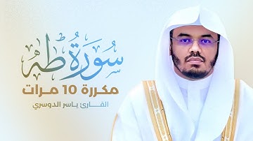 سورة طه مكررة 10 مرات بصوت القارئ ياسر الدوسري