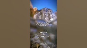 قران كريم ارح قلبك وسمعك #قران_في_دقيقة  #quran #المصحف #قران#سعود_الشريم @قران_في_دقيقة