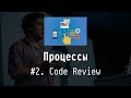 #2 Code Review - Процессы