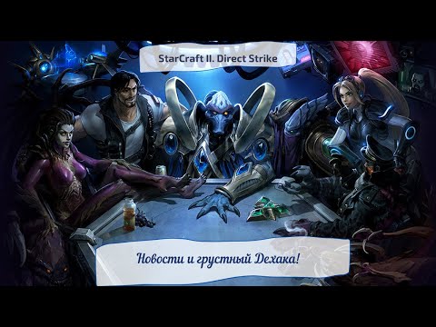 Видео: StarCraft II. Direct Strike. Новости и грустный Дехака!