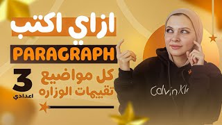 ازاي اكتب paragraph إنجليزي تالتة اعدادي | مراجعة انجليزي تالتة اعدادي 2026 | انجليزي تالتة اعدادي