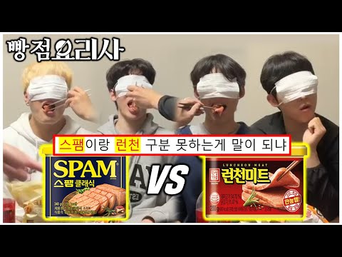 논란이 일었던 '스팸 vs <strong>런천미트</strong>' 햄알못들과 블라인드 테스트 진행했습니다...그러나