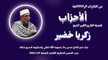 تلاوة ( الاحزاب ) من روائع تلاوات فضيلة القارئ الشيخ زكريا خضير