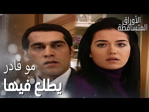 مسلسل الأوراق المتساقطة Yaprak Dökümü مقطع من الحلقة 89 شوكت وجد نفسه وجها لوجه مع نجلا 