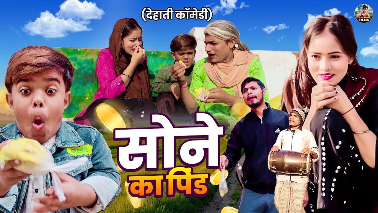 सोने का पिंड -  देहाती कॉमेडी  jiya khan Comedy | Dehati Coemdy | comdey video | Comedy video
