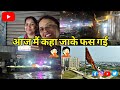 Aaj mai kaha jaake fass gayi🤦🏻🤦🏻#trending #vlogs#familyvlogs#dailyvlogs#vlogging #swetaandrahulvlogs