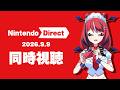 【同時視聴】みんなでニンダイが見た～い！Nintendo Direct 2026.9.9【 闇夜メア / コロコロコミック公式VTuber 】#ゾンちゅう