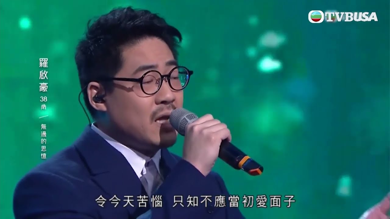 中年好聲音丨羅啟豪演唱《 無邊的思憶 》，譚校長就話唱呢首歌要似蝶泳咁？｜TVB綜藝｜音樂｜TVBUSA