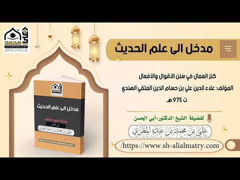 كنز العمال في سنن الأقوال والأفعالالمؤلفةعلاء الدين علي بن حسام الدين المتقي الهندي ت