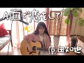 A面で恋をして/原田知世 ギター弾き語り(Cover 畠山英莉)