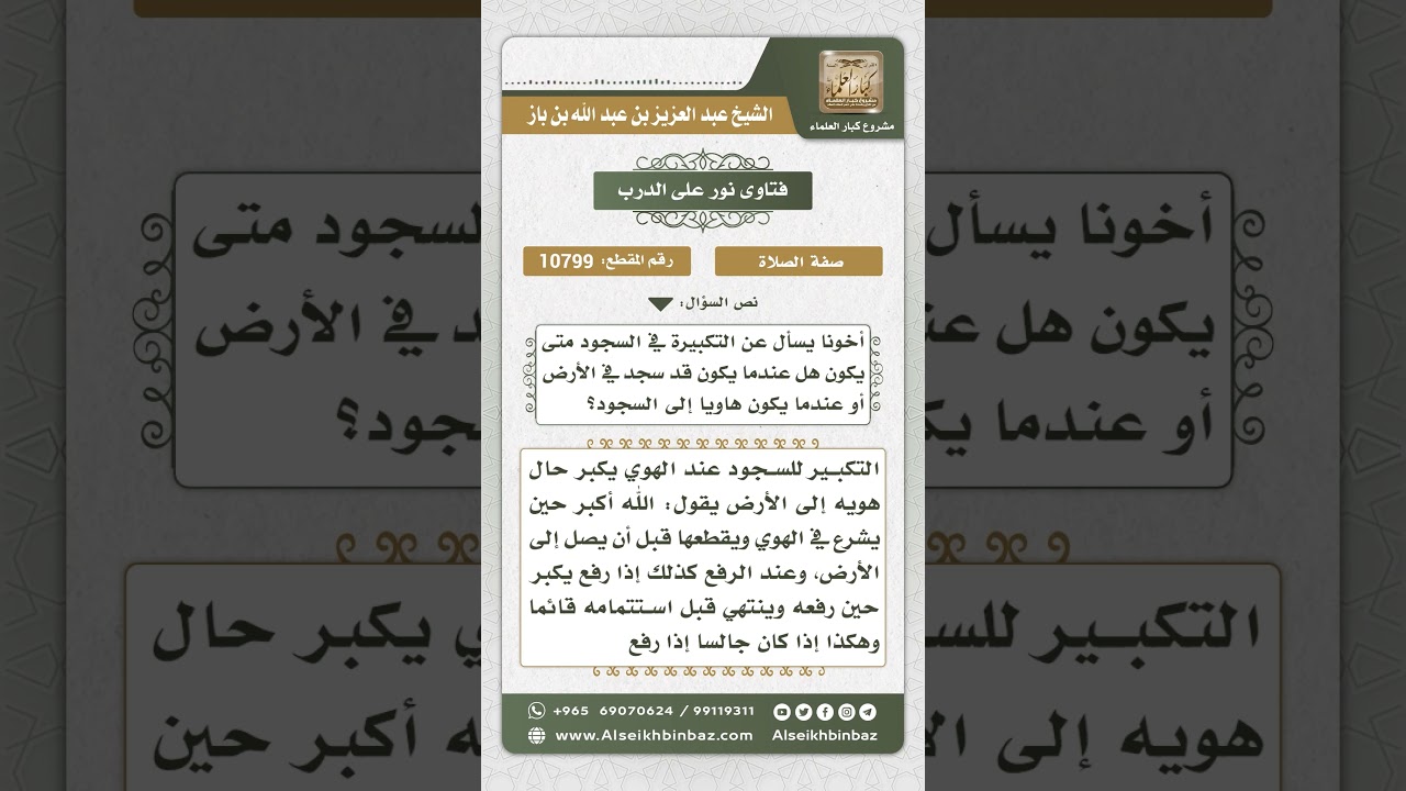 10799 -  وقت التكبير للسجود -  نور على الدرب