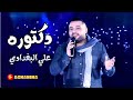 علي البغدادي - دكتوره ( ليلة سمر ) - Doctorah