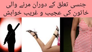 جنسی تعلق کے دوران مرنے والی خاتون کی آخری خواہش سن کر حیران || woman