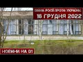 Новини на D1. 16 грудня 2022. 10:00.