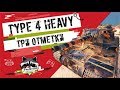 Type 4 Heavy - ТРИ ОТМЕТКИ | TheNotShy | World Of Tanks