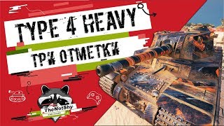 Type 4 Heavy - ТРИ ОТМЕТКИ | TheNotShy | World Of Tanks