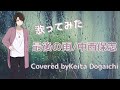 【最後の雨/中西保志】歌ってみた(カバー)【堂垣内啓太】