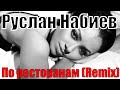 Руслан Набиев feat. A -Sen - По Ресторанам (Dj Fat Maxx 2020 Remix)