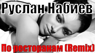 Video thumbnail of "Руслан Набиев feat. A -Sen - По Ресторанам (Dj Fat Maxx 2020 Remix)"