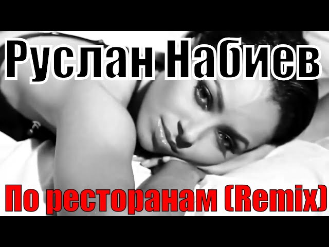 Руслан Набиев, Dj Fat Maxx - По ресторанам (Dj Fat Maxx Remix)
