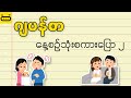 ဂျပန်စာ နေ့စဉ်သုံး စကားပြော ၂