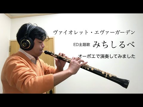 『ヴァイオレット・エヴァーガーデン』ED主題歌「みちしるべ」オーボエで演奏してみました