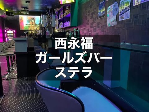 西永福 ガールズバー ステラ　(STELLA) 年中無休なのでいつでも働ける！終電上がりOK！ノルマなし！アルバイトや副業として探している方におススメです！|タピオカ【公式】