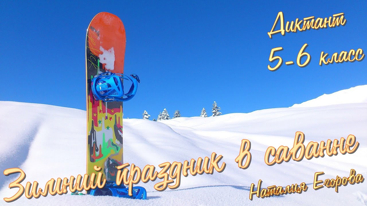 Диктант по русскому языку. Зимний праздник в саванне. Специально для ...