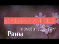 Зеленая аптека. Помоги себе сам. Выпуск 3. Раны.