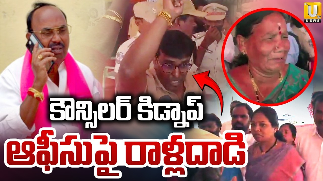 High Tesnion at Ibrahimpatnam | కౌన్సిలర్‌ కిడ్నాప్‌ రాళ్లదాడి: Ibrahimpatnam BRS Councillors Kidnap