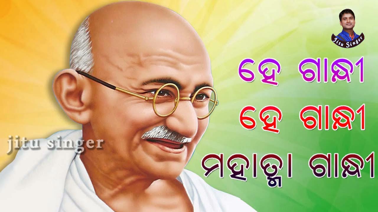 He Gandhi   He Gandhi   Mahatma Gandhi  Gandhi jayanti SongIndian independence song  Jitu Singer