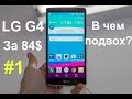 Флагман LG G4 за 84$ с Америки(Работает идеально) Советую к покупке