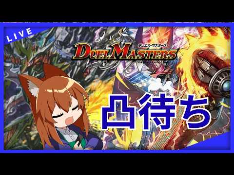 【●LIVE】Vtuberの視聴者参加型デュエマリモートファイト凸待ち会【デュエルマスターズ】
