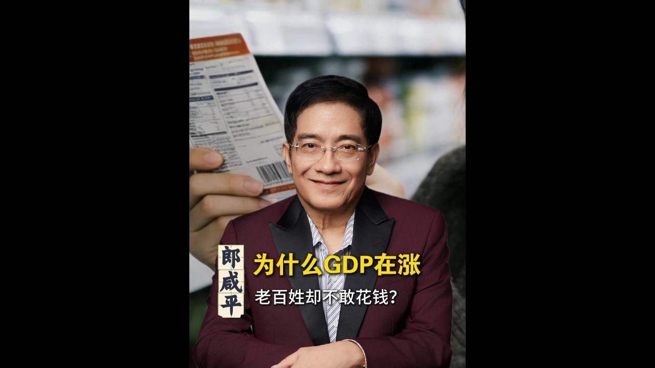 为什么 GDP 在涨，老百姓却不敢花钱？ #财经 #经济 #花钱 #普通人 #财富